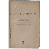 Губкин И. М. Учение о нефти