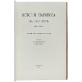 История паровоза за сто лет 1803-1903г