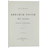 Финансы России XIX столетия 4 томах 2 переплетах