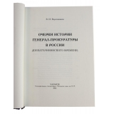 Очерки истории генерал-прокуратуры в России до Екатерининского времени