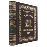 Русский Торгово-Промышленный Мир в 2 томах