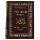 Каценеленбаум З.С. Учение о деньгах и кредите. В 2-х томах