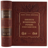 Столетие Военного министерства. 1802-1902. Конспекты исторических очерков Столетия Военного министерства (Антикварная книга 1906г.)