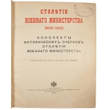 Столетие Военного министерства. 1802-1902. Конспекты исторических очерков Столетия Военного министерства (Антикварная книга 1906г.)