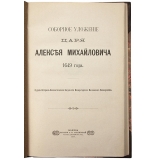 Соборное уложение 1649 года