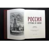 Россия. Страна и люди