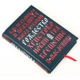 Как праздновал и празднует народ русский Рождество Христово, Новый Год, крещение и масленицу