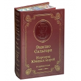Сальгари Э. Корсары Южных морей