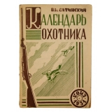 Сатинский В. Н. Календарь охотника (С автографом автора Бутурлину)