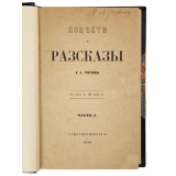 Тургенев И. Повести и рассказы в 3 томах (1-е прижизненное собрание сочинений)