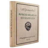 Переписка Микельанджело Буонарроти и жизнь мастера, написанная его учеником Асканио Кондиви