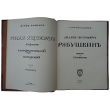 Русские художники. Собрание иллюстрированных монографий. В 5 выпусках, комплект. (Антикварное издание 1911-1914 гг.)