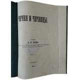 Берже А.П. Чечня и чеченцы (Антикварная книга 1859г. в коробе)