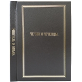 Берже А.П. Чечня и чеченцы (Антикварная книга 1859г. в коробе)