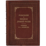 Розыскания о финансах Древней России (эксклюзивное подарочное издание)