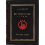 Ларсонс М. Я. На советской службе. Записки спеца.