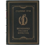 Судебные речи выдающихся русских юристов