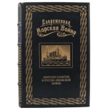 Кладо Н.Л. Современная морская война. Морские заметки о Русско-Японской войне.