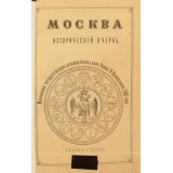 Плечко А. М. Москва. Исторический очерк.