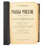 Сабанеев Л. П. Рыбы России