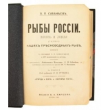 Сабанеев Л. П. Рыбы России