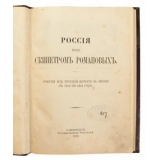 Россия под скипетром Романовых