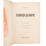 Волынский А.Л. Леонардо-да-Винчи антикварное издание