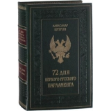 72 дня первого Русского Парламента