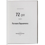 72 дня первого Русского Парламента