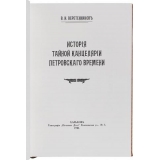 История тайной Канцелярии Петровского времени