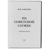 Ларсонс М. Я. На советской службе. Записки спеца.