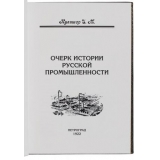 Очерк истории русской промышленности