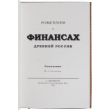 Розыскания о финансах Древней России (эксклюзивное подарочное издание)