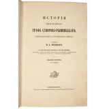 История князя италийского графа Суворова-Рымникского, генералиссимуса российских войск