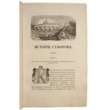 История князя италийского графа Суворова-Рымникского, генералиссимуса российских войск