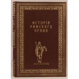 История римского права