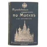 Путеводитель справочник по Москве и ее окрестностям