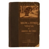 Куклин С. А. Звери и птицы Урала и охота на них