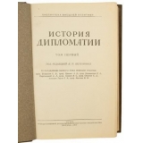 История дипломатии в 3-х томах.