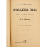 Охотничьи и промысловые птицы Европейской России и Кавказа. В 3-х томах.