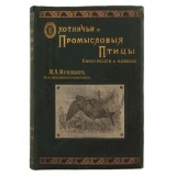 Охотничьи и промысловые птицы Европейской России и Кавказа. В 3-х томах.