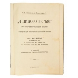 Зеленкова О. К. ("Вегетарианка"). "Я никого не ЕМ