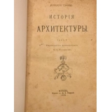 История архитектуры в 2-х томах.