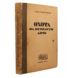 Каверзнев В. Н. Охота на пернатую дичь