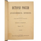 Соловьев С. М. История России с древнейших времен