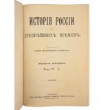 Соловьев С. М. История России с древнейших времен