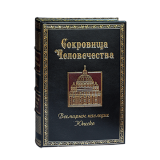 Сокровища человечества. Все 962 памятника Всемирного наследия Юнеско