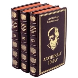 А.И. Солженицын. Архипелаг ГУЛАГ в 3 томах