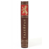 Морис де Талейран «Мемуары»