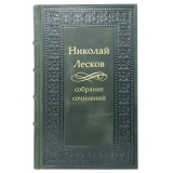 Николай Лесков. Полное собрание сочинений